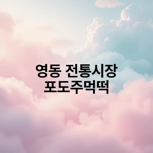 영동 전통시장 포도주먹떡