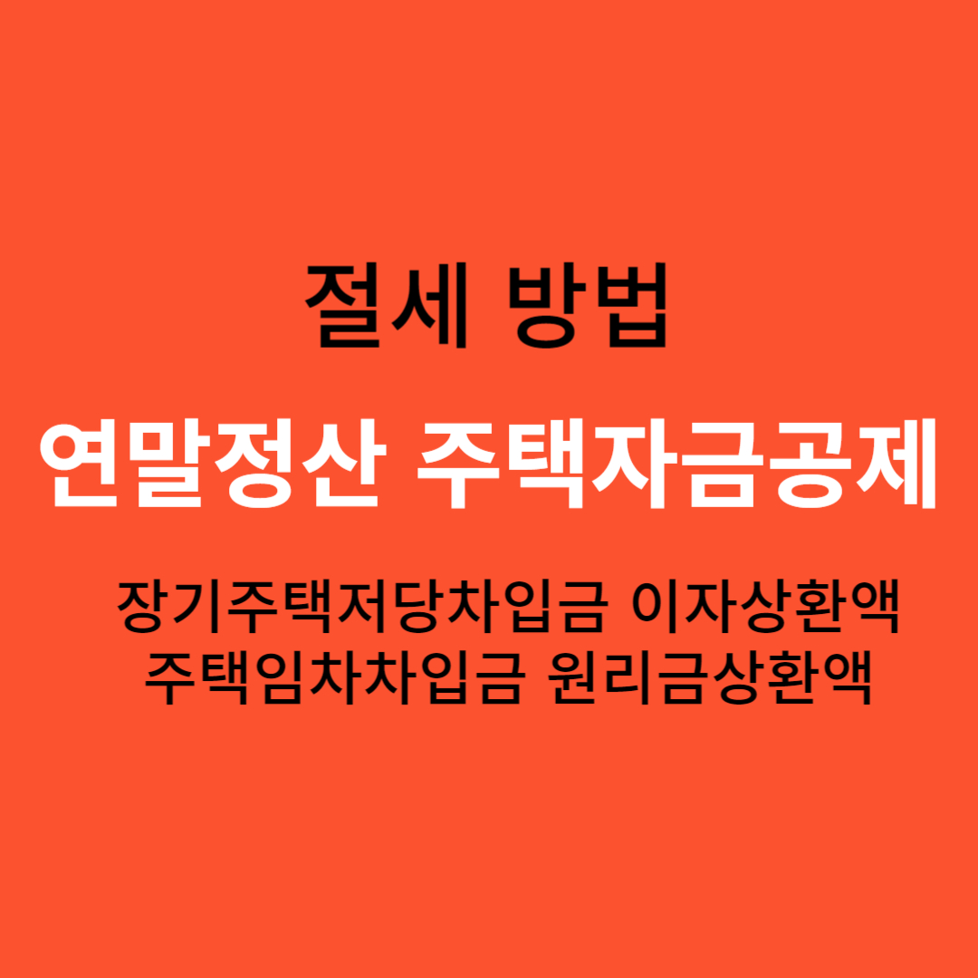 연말정산 주택자금 공제
