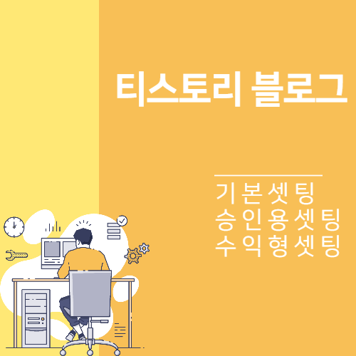 티스토리 블로그 기본셋팅