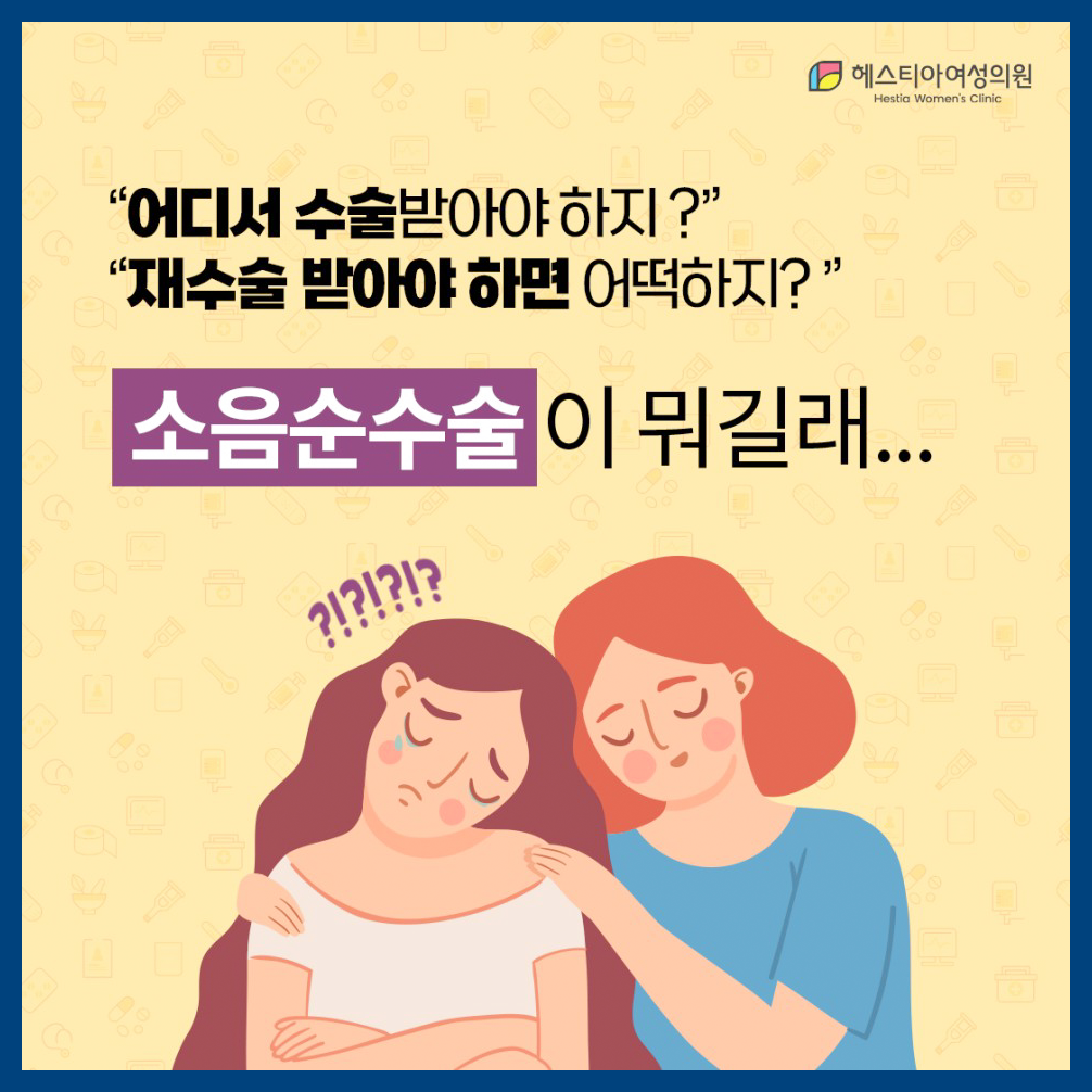 소음순 비대증 어디서 수술받아야 하지?