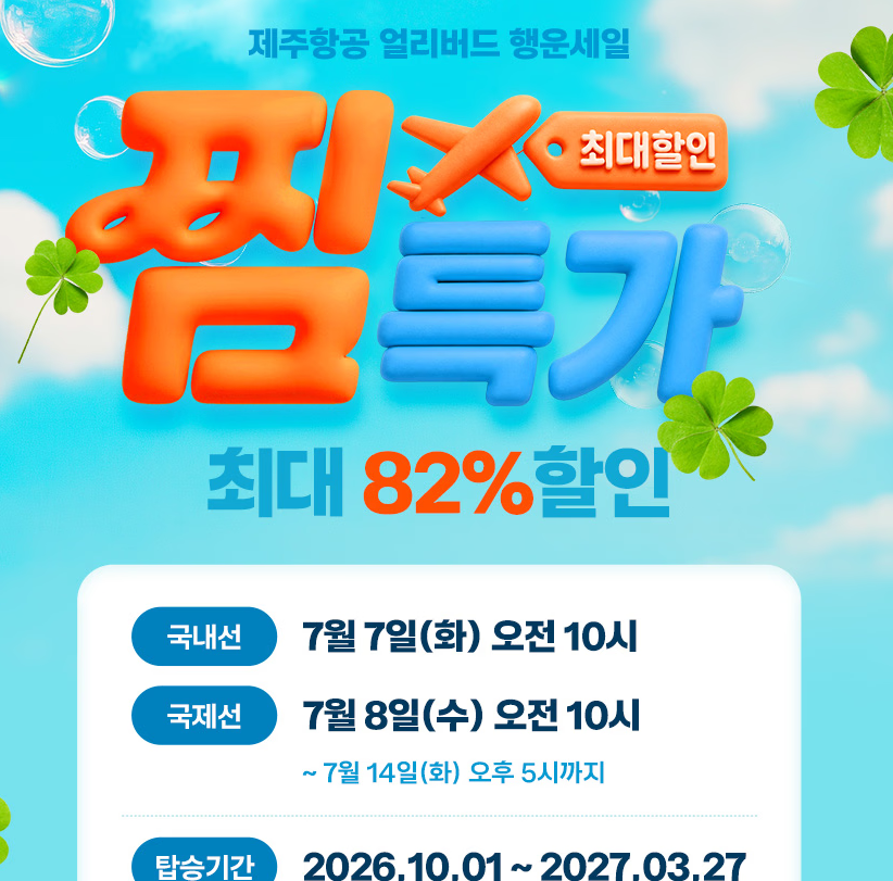 찜특가 항공권 예약하러 가기