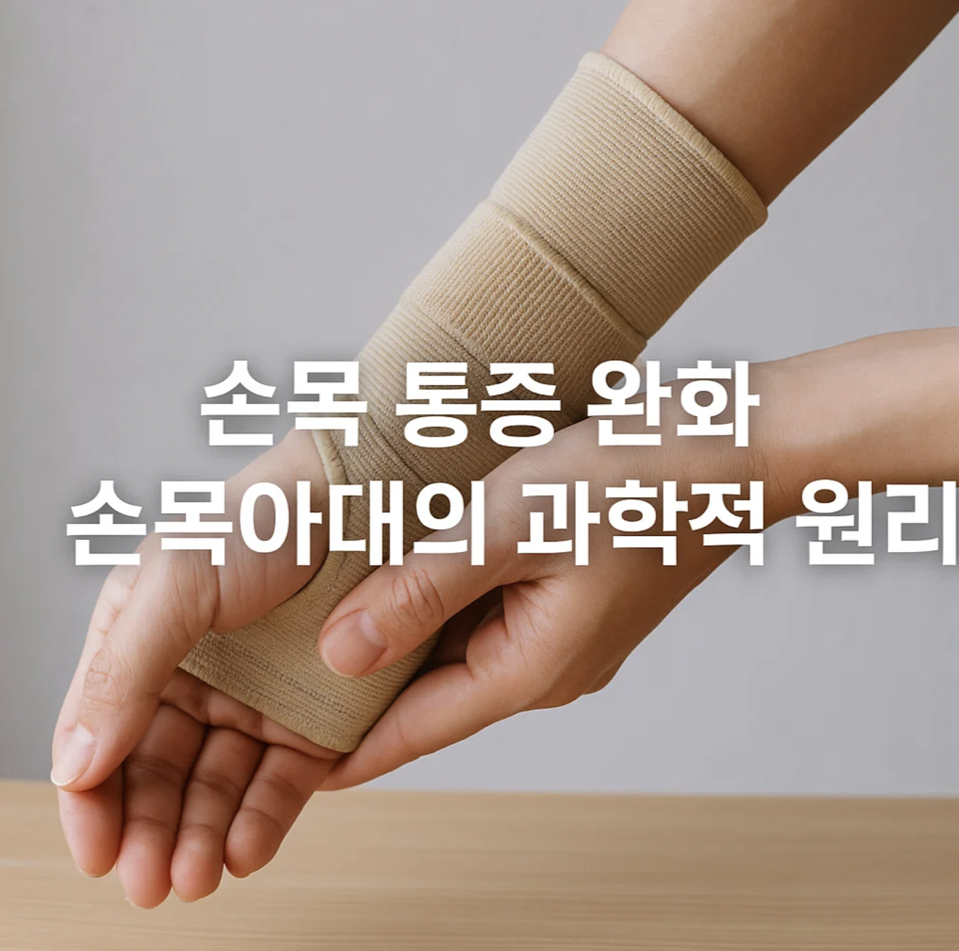 손목 통증 완화, 손목아대의 과학적 원리