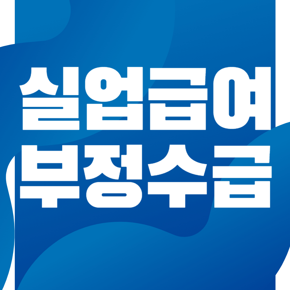 실업급여 부정수급