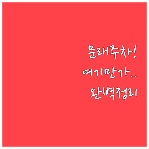 문래창작촌 나들이 필수 정보 목적지별..