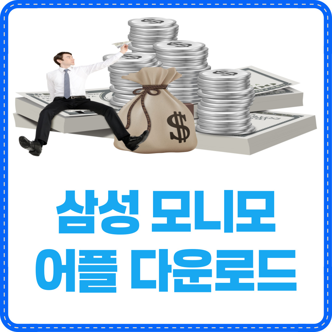 삼성 모니모 앱