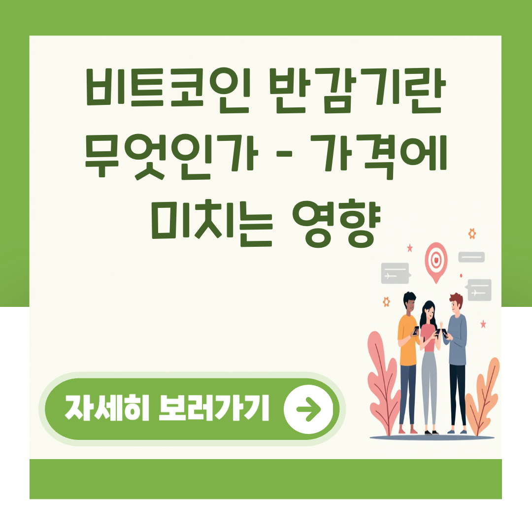 비트코인 반감기란 무엇인가 – 가격에 미치는 영향 대표 이미지