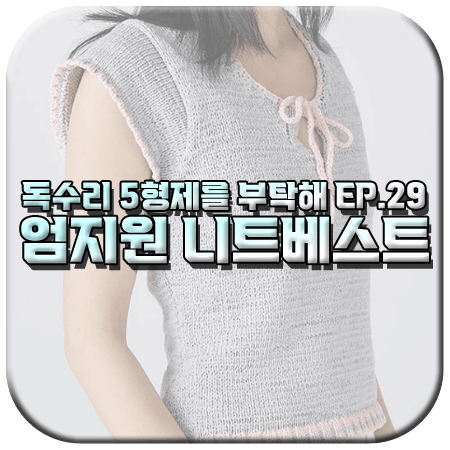 독수리 5형제를 부탁해 29회 엄지원 니트