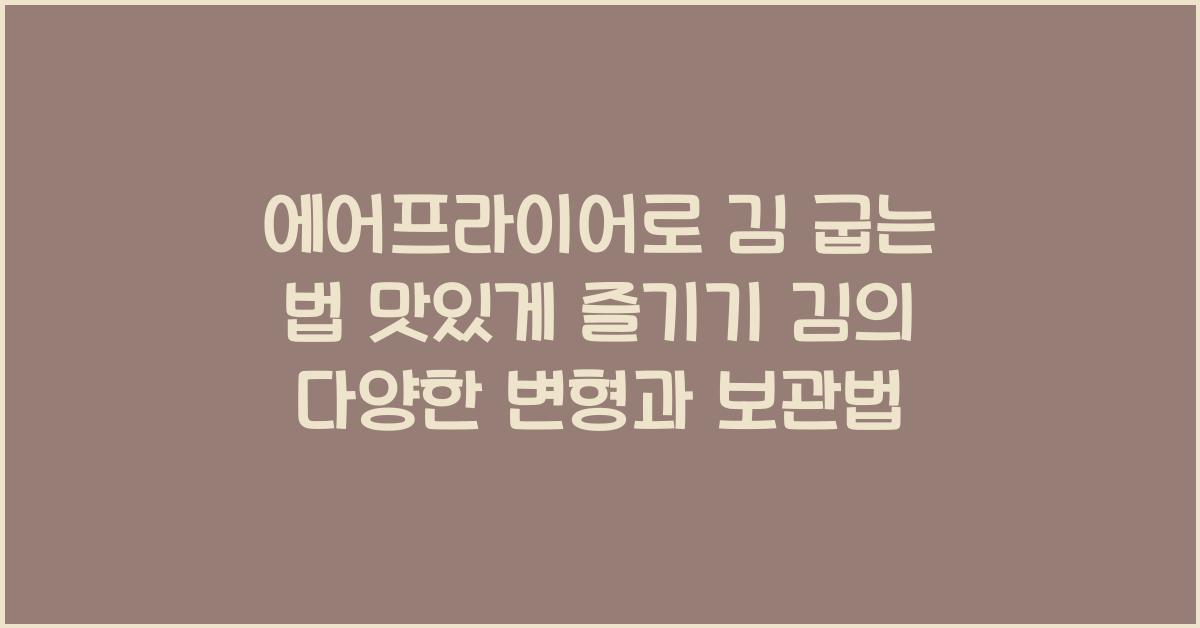 에어프라이어로 김 굽는 법
