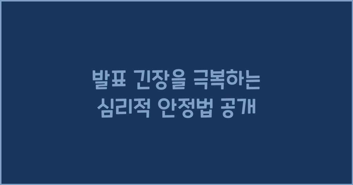 발표 긴장, 심리적 안정법