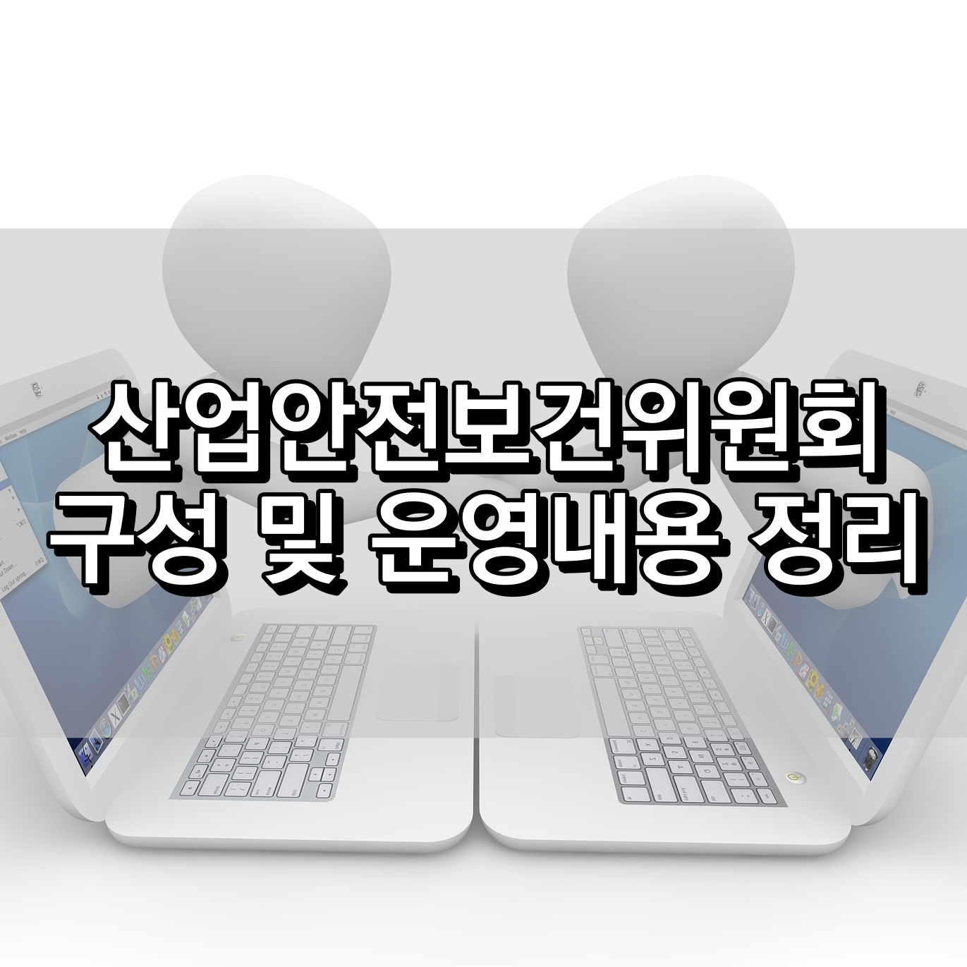 산업안전보건위원회