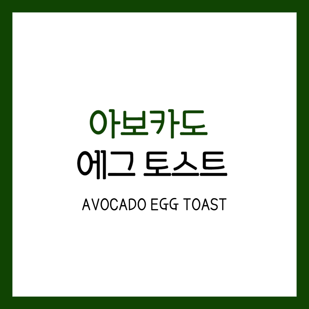 아보카도 오픈 샌드위치 레시피 토스트 스프레드 다이어트
