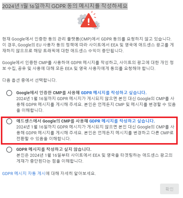 [구글 애드센스] &ldquo;2024년 1월 16일까지 GDPR 동의 메시지를 작성하세요&rdquo; 빠르게 해결하기