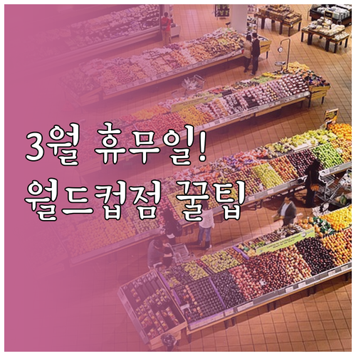 2026년 3월 홈플러스 월드컵점 휴..