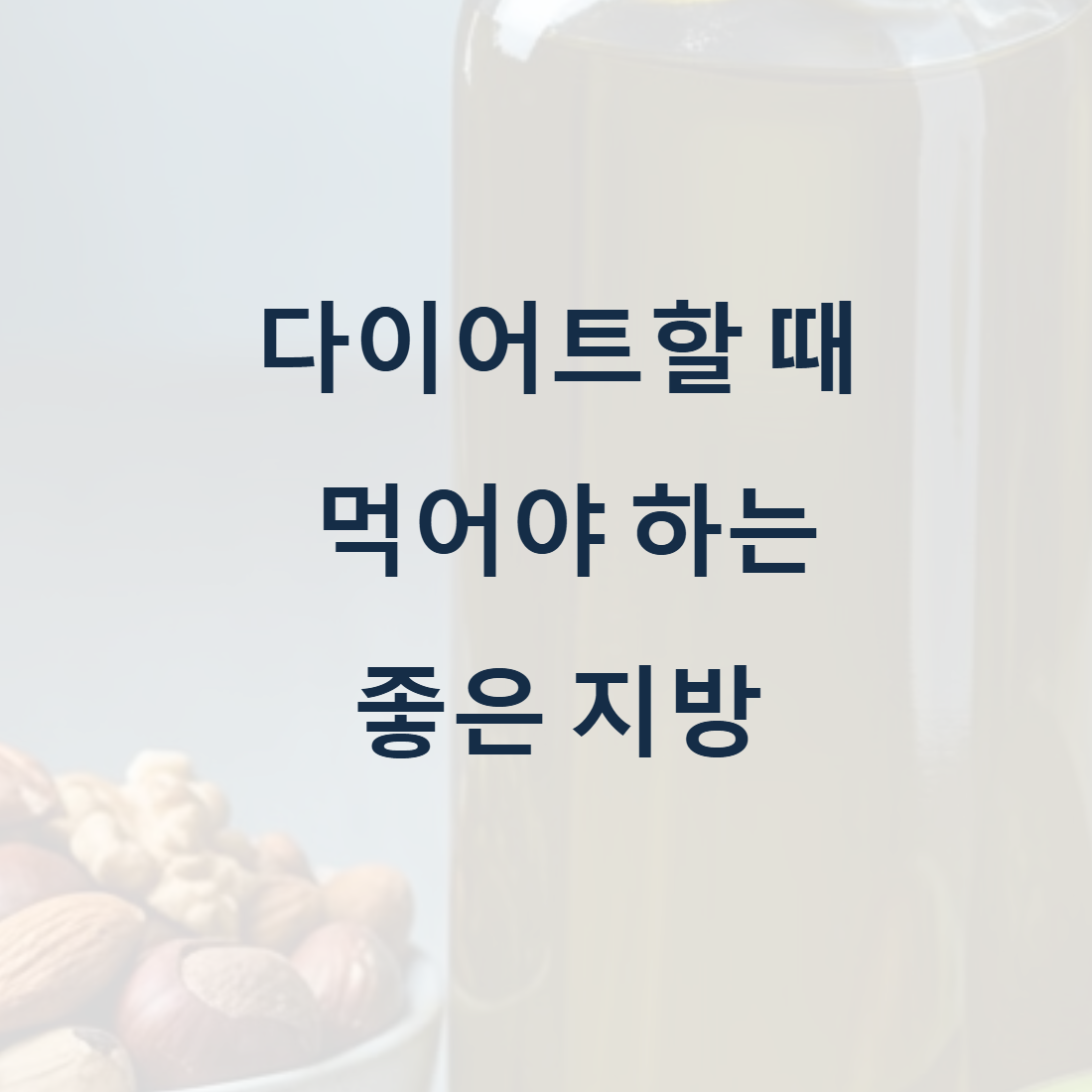 건강한 지방