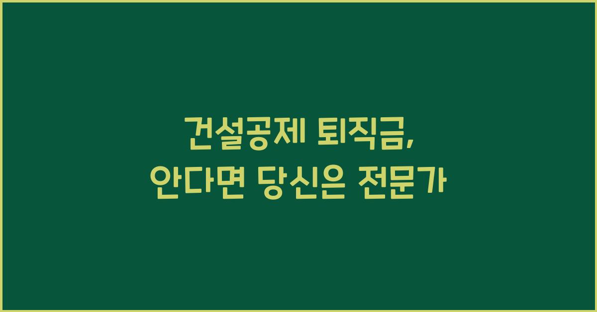 건설공제 퇴직금