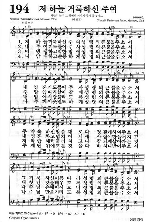 새찬송가 194장 저 하늘 거룩하신 주여