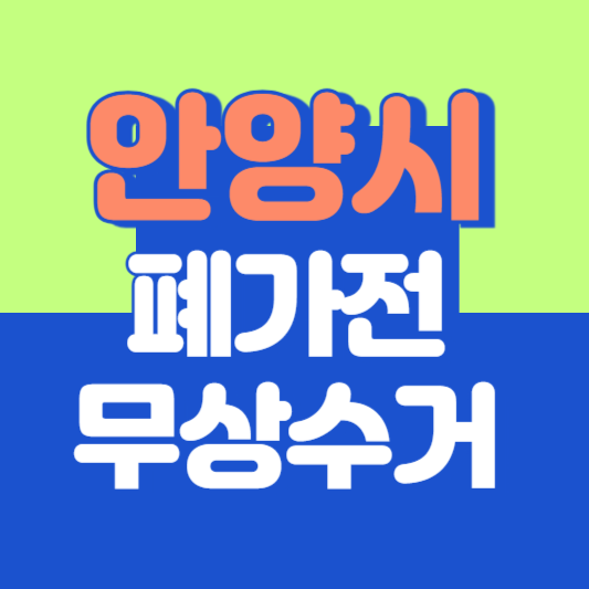 안양시 폐가전 무상수거 신청 ❘ 무료 방문 수거 방법 ❘ 전화번호 총정리