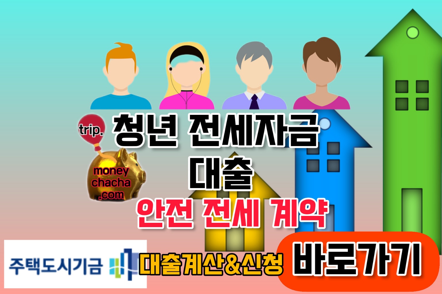 주택도시기금-안전 전세 계약-픽사베이 무료다운 편집