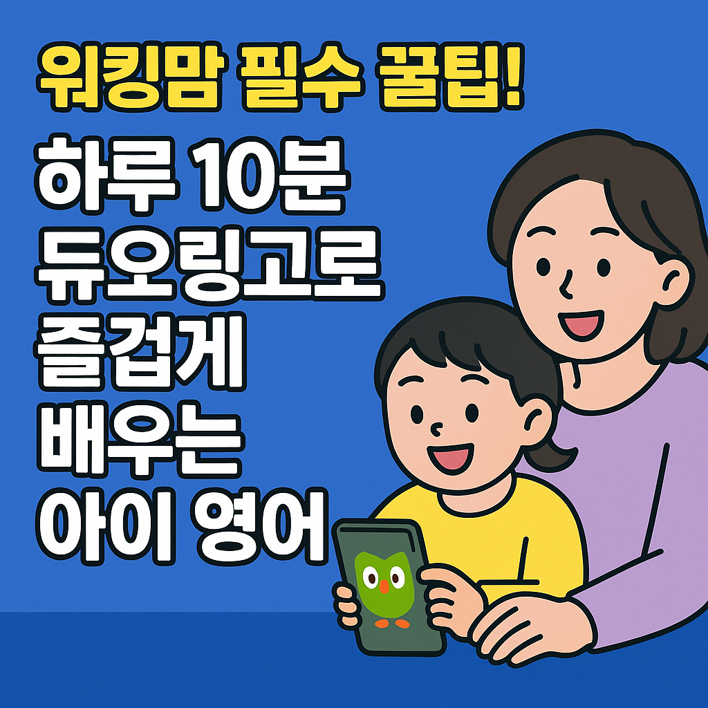 워킹맘 필수 - 하루 10분 듀오링고로 즐겁게 배우는 아이 영어