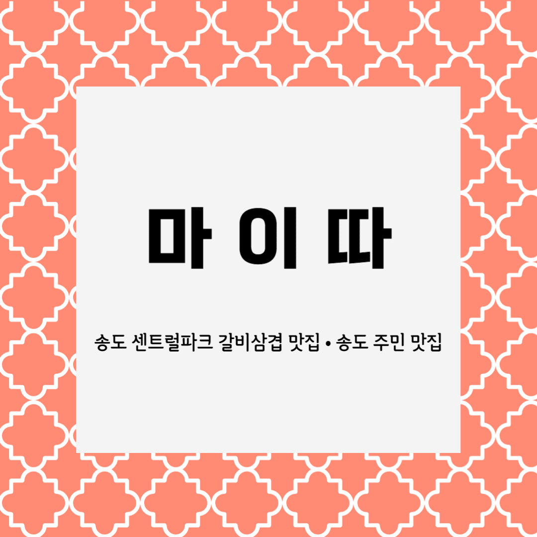 송도 마이따