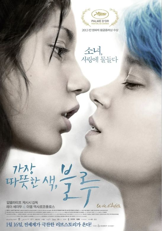 영화 <가장 따뜻한 색 블루> 포스터, 두 소녀가 마주보고 있는 측면 클로즈업