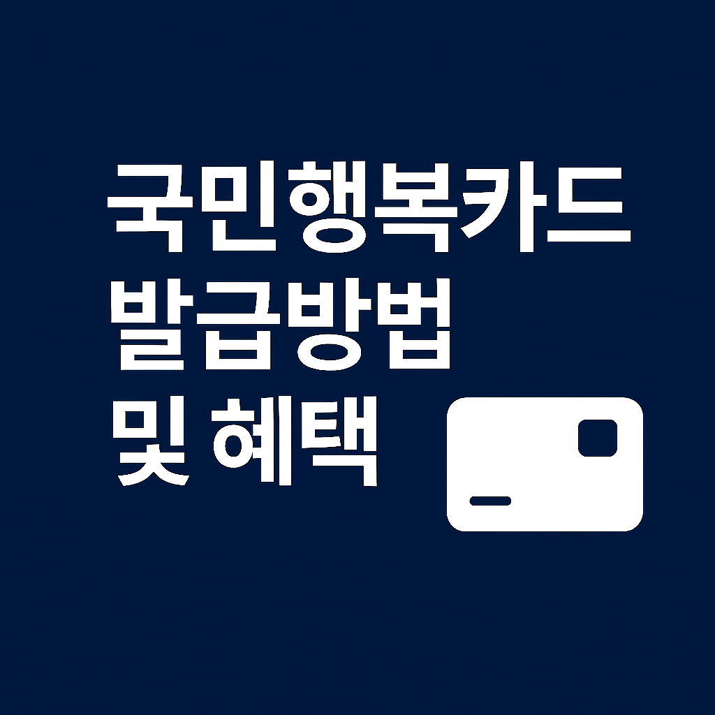 국민행복카드 발급방법 및 혜택