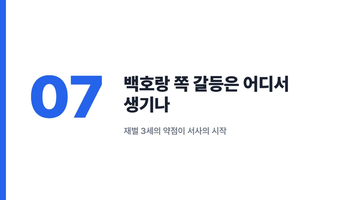 백호랑 쪽 갈등은 어디서 생기나 — 재벌 3세의 약점이 서사의 시작