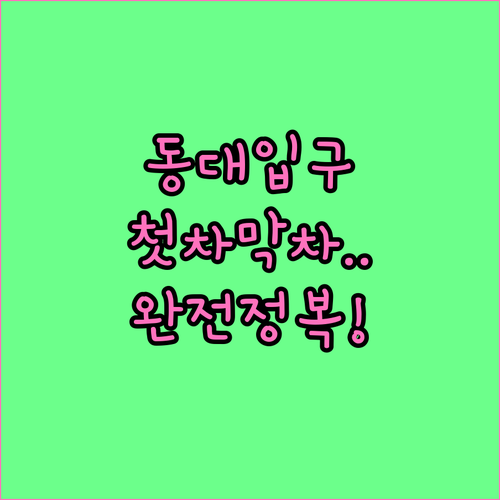 3호선 동대입구역 전체 시간표 상행 ..