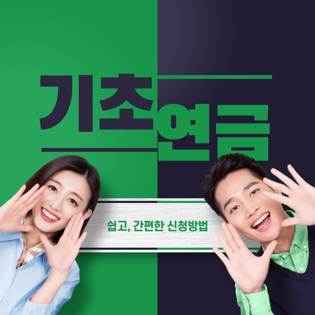 기초연금