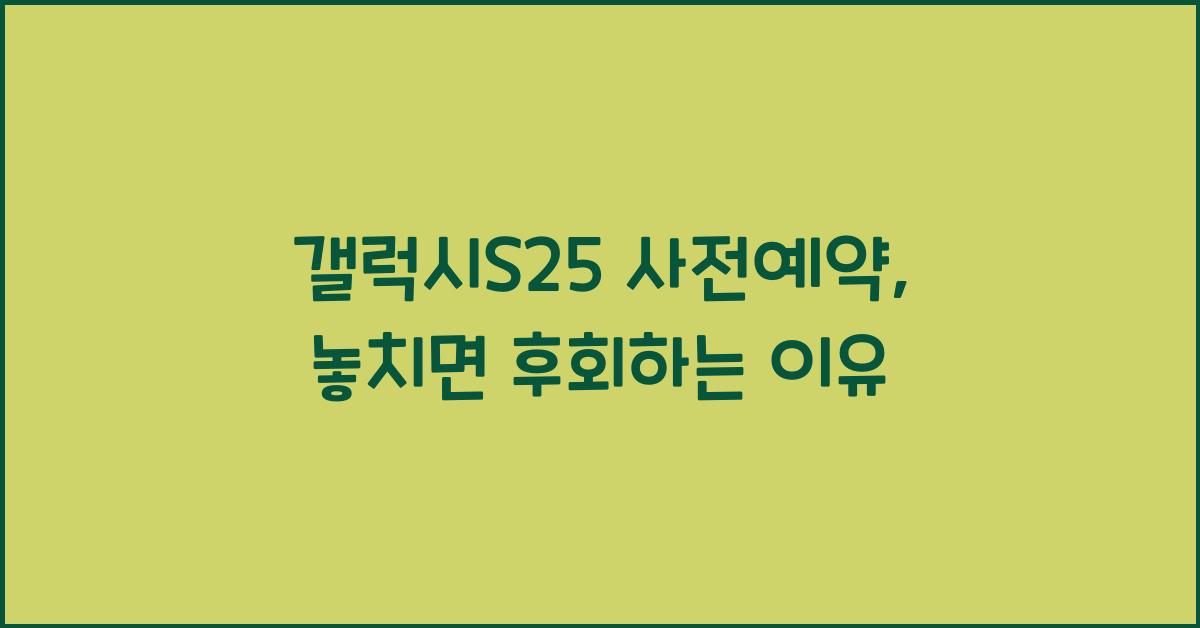 갤럭시S25 사전예약