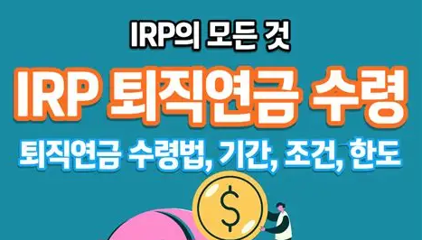 IRP 퇴직연금 수령 안내 이미지