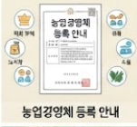 농업경영체 등록 안내 썸네일 이미지