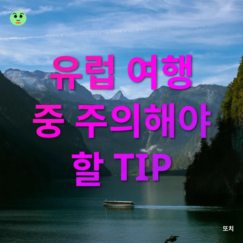 유럽 여행 안전 방법_3