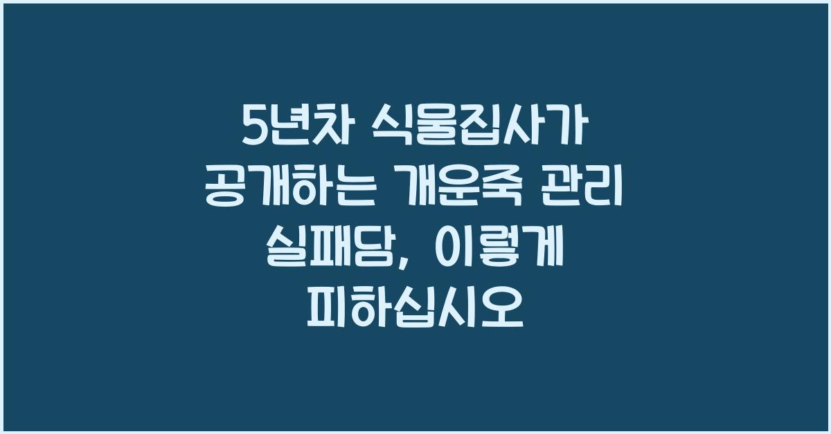 5년차 식물집사가 공개하는 개운죽 관리 실패담