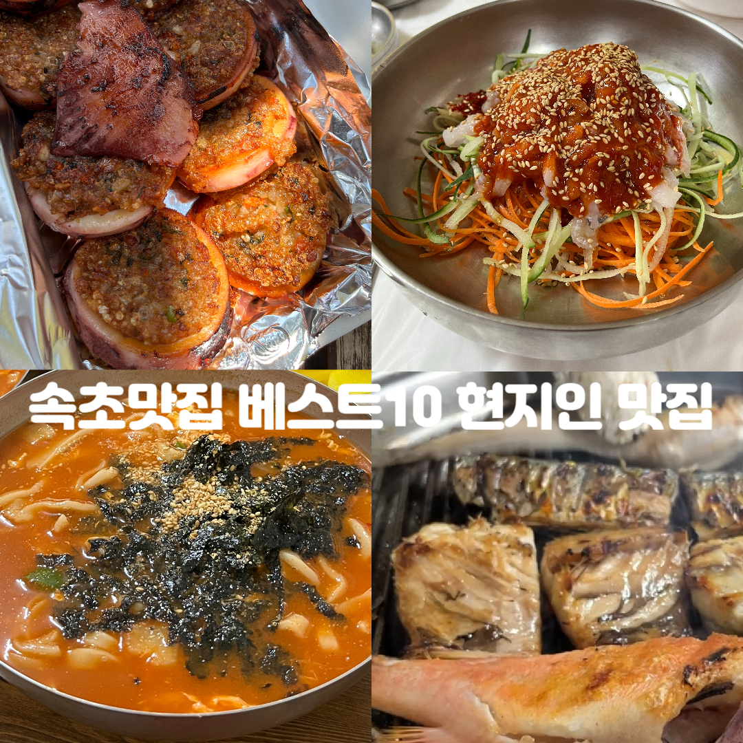 속초-맛집-베스트-10