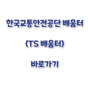 한국교통안전공단-TS-배움터-바로가기-썸네읾