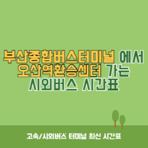 부산종합버스터미널에서 오산역환승센터 가는 시외버스 시간표 최신정보