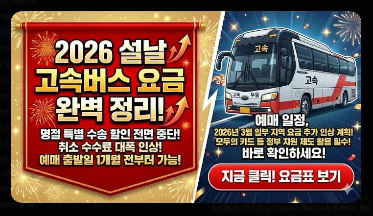 설날 고속버스 요금(일정,정책)(2026년+수수료)