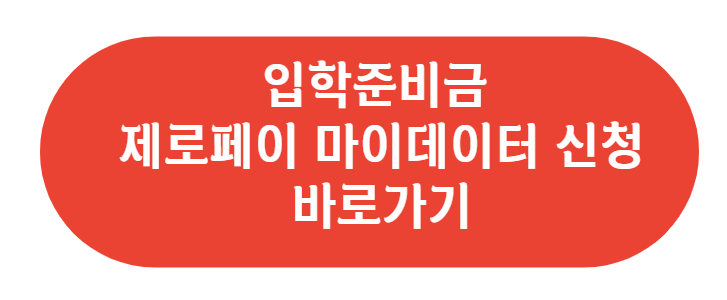 입학준비금 제로페이 마이데이터에서 신청하기