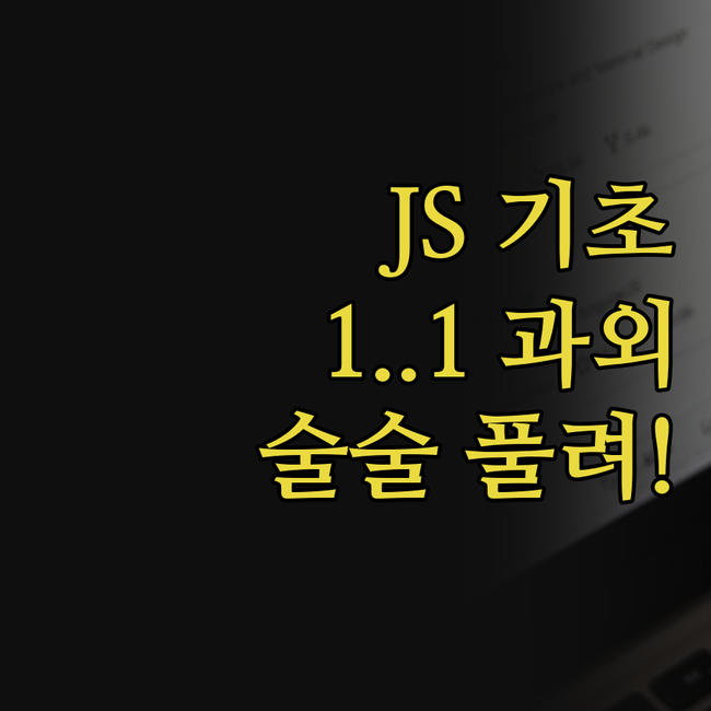 JavaScript 기초, 이제 둔덕