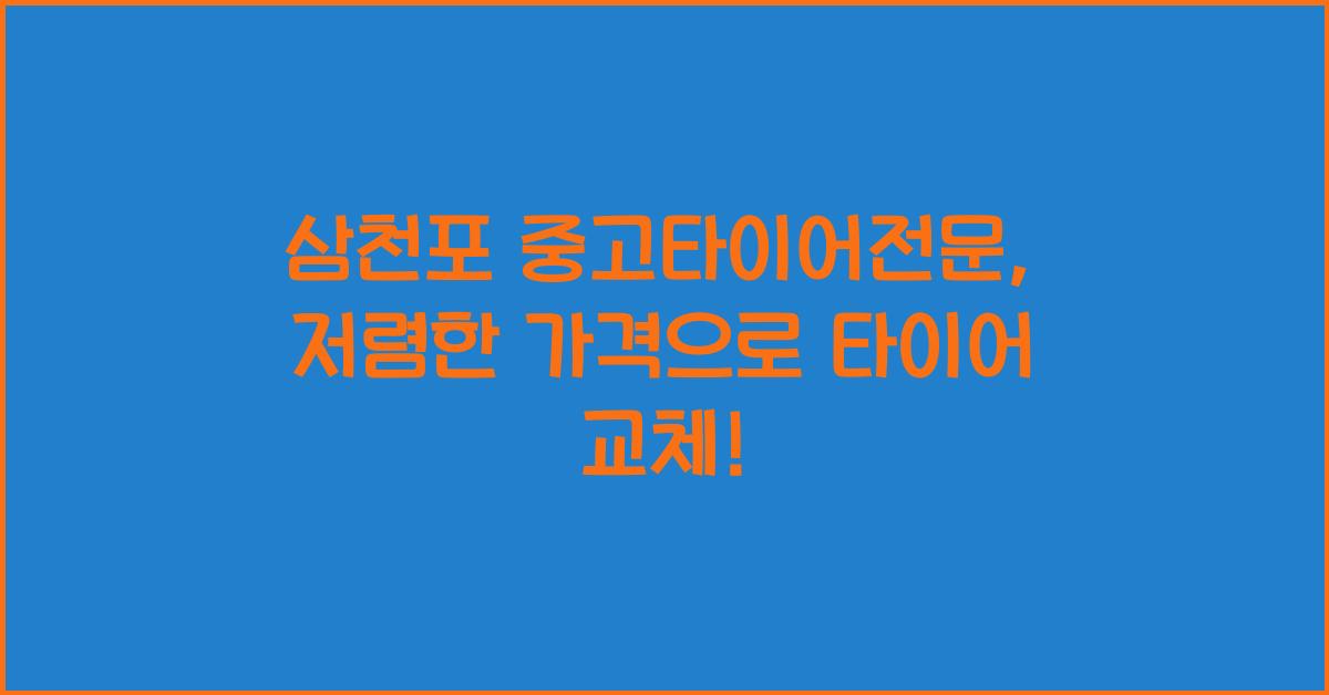 삼천포 중고타이어전문