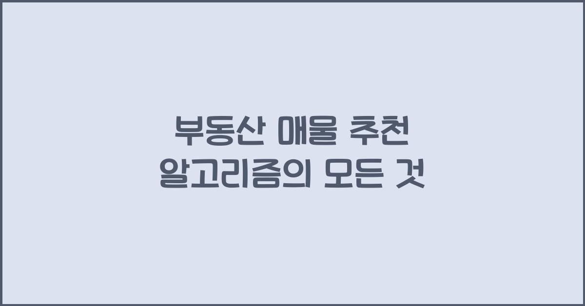 부동산 매물 추천 알고리즘