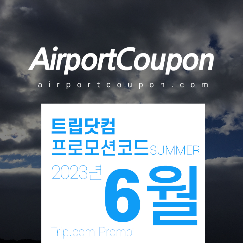 트립닷컴 6월 할인코드 국내 프로모션 서울, 부산, 제주도, 속초, 오사카, 다낭 호캉스 Trip.com Promo June 2023