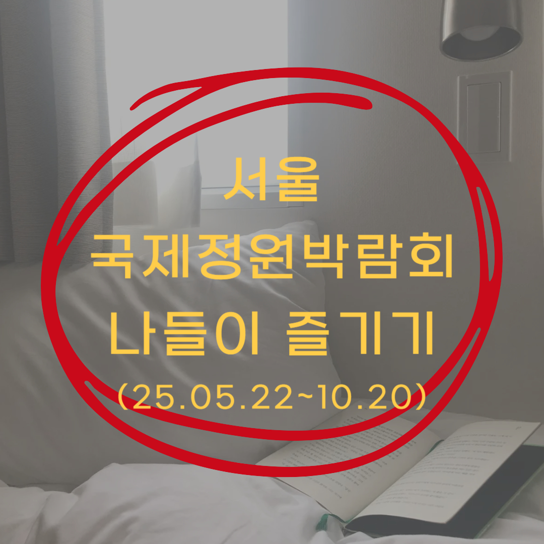 서울국제정원박람회 보라매공원 으로 ▶▶(서울국제정원박람회 주차 및 입장료)