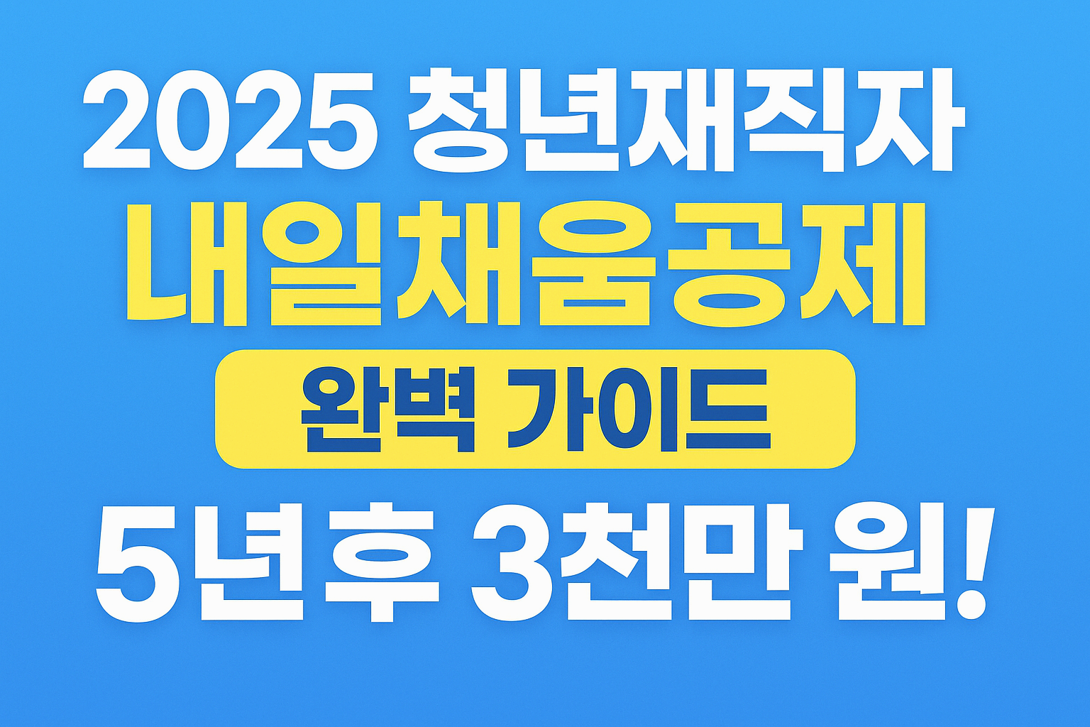 2025 놓치면 안될 청년재직자 내일채움공제 알아보고 신청하기