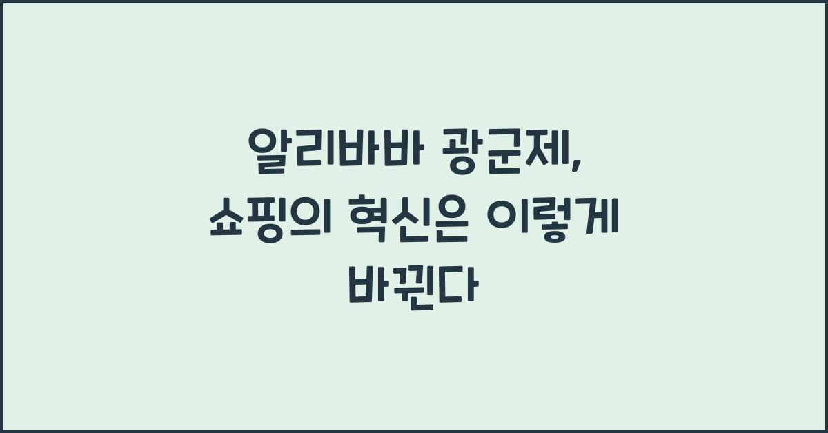 알리바바 광군제