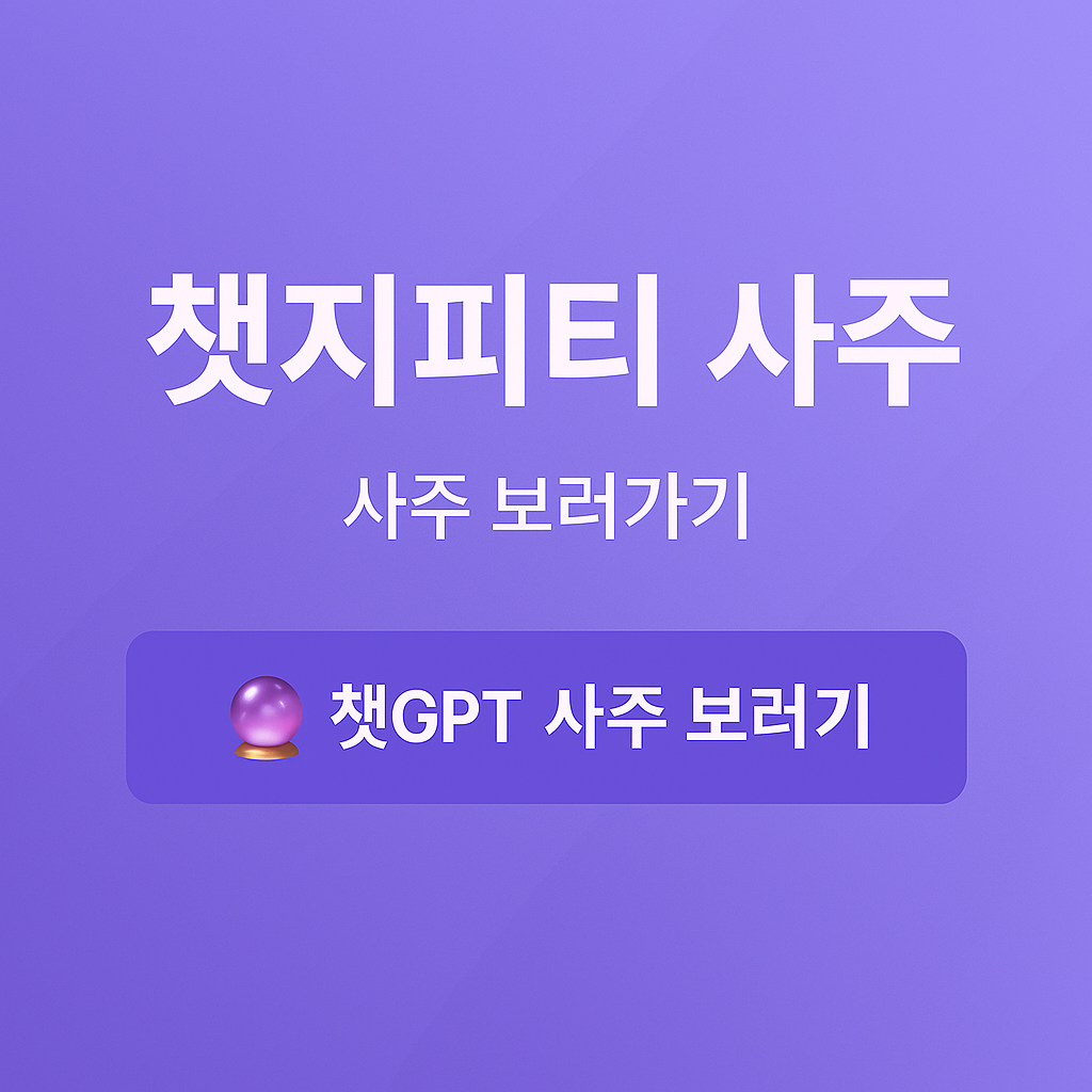 챗지피티 사주 프롬프트