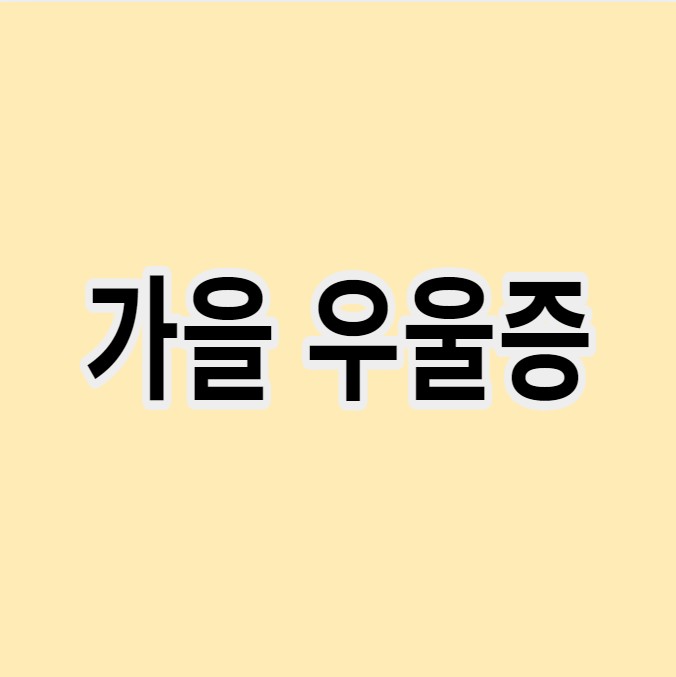 가을우울증