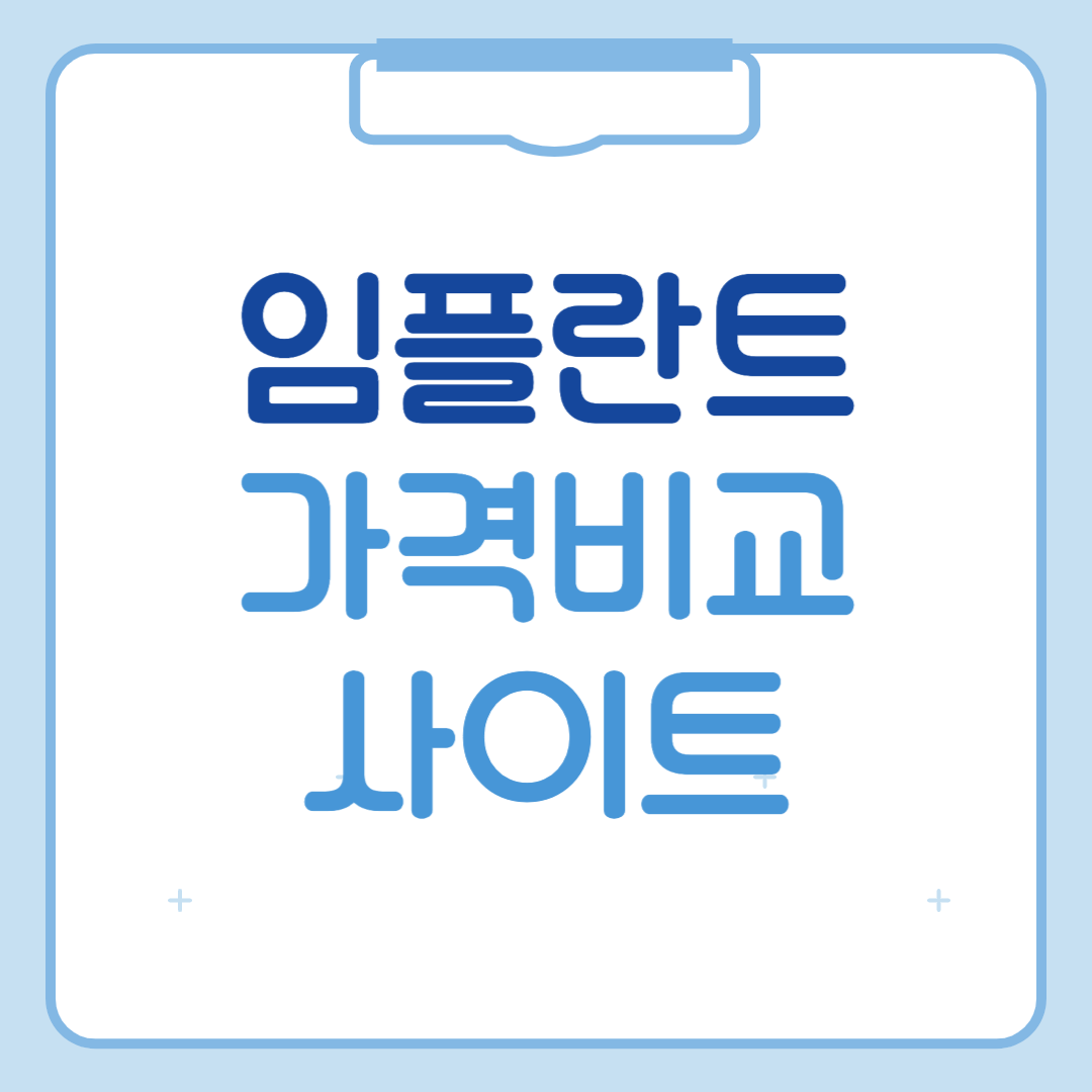 임플란트 가격비교 사이트