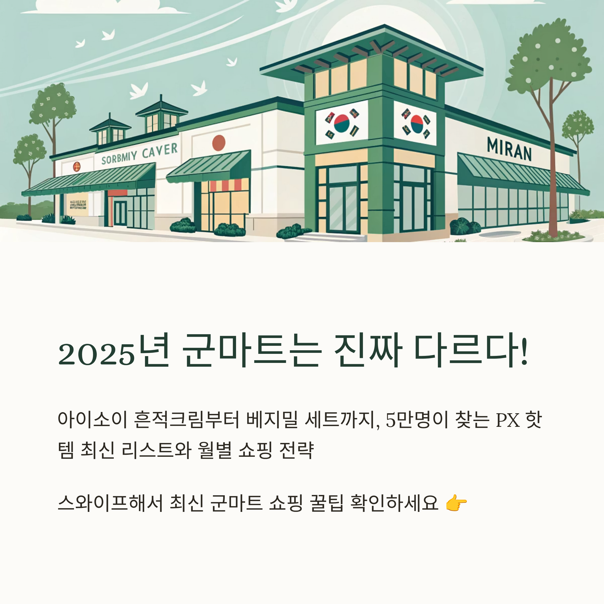 군마트 인기상품 알아보기